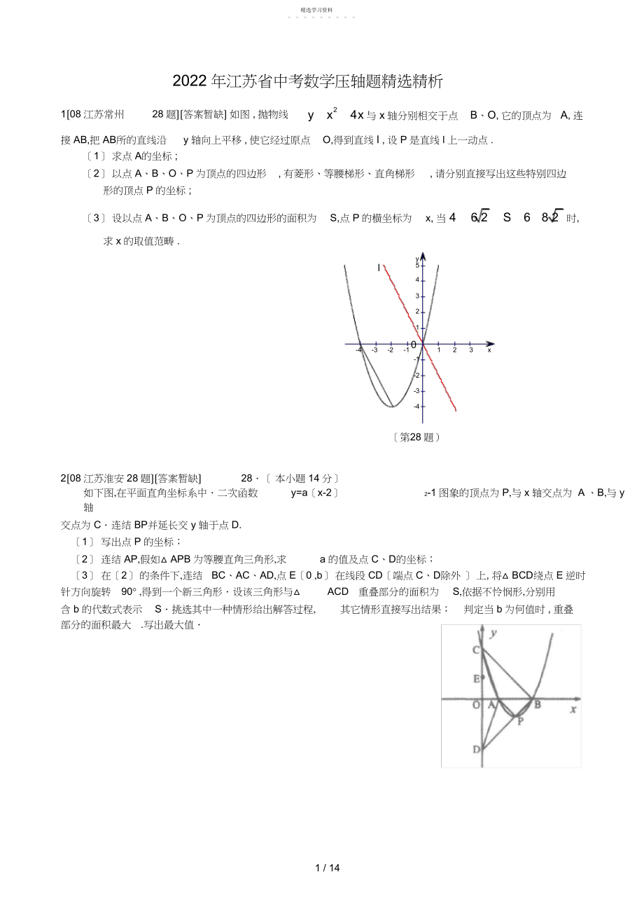 2022年江苏中考数学试题汇编之压轴题精选.docx_第1页