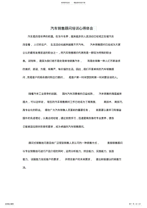 2022年汽车销售顾问培训心得体会 .pdf