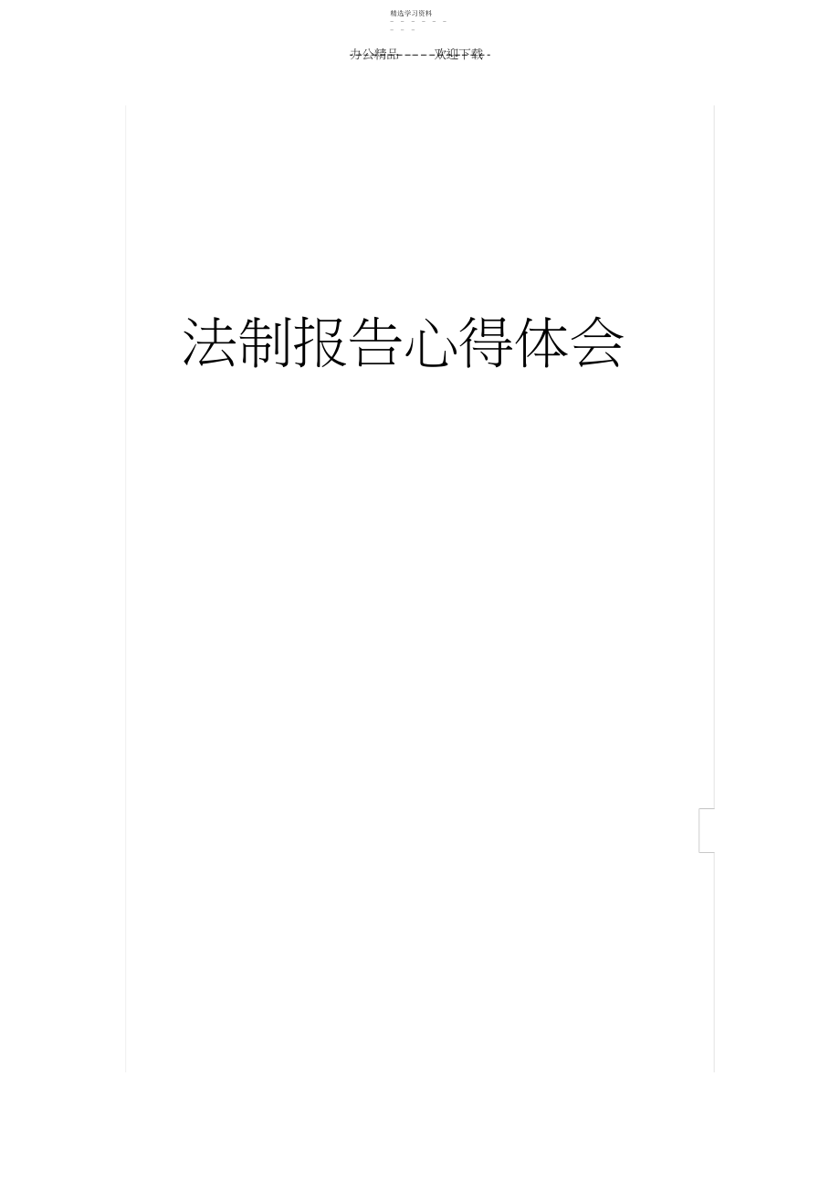 2022年法制报告心得体会.docx_第1页