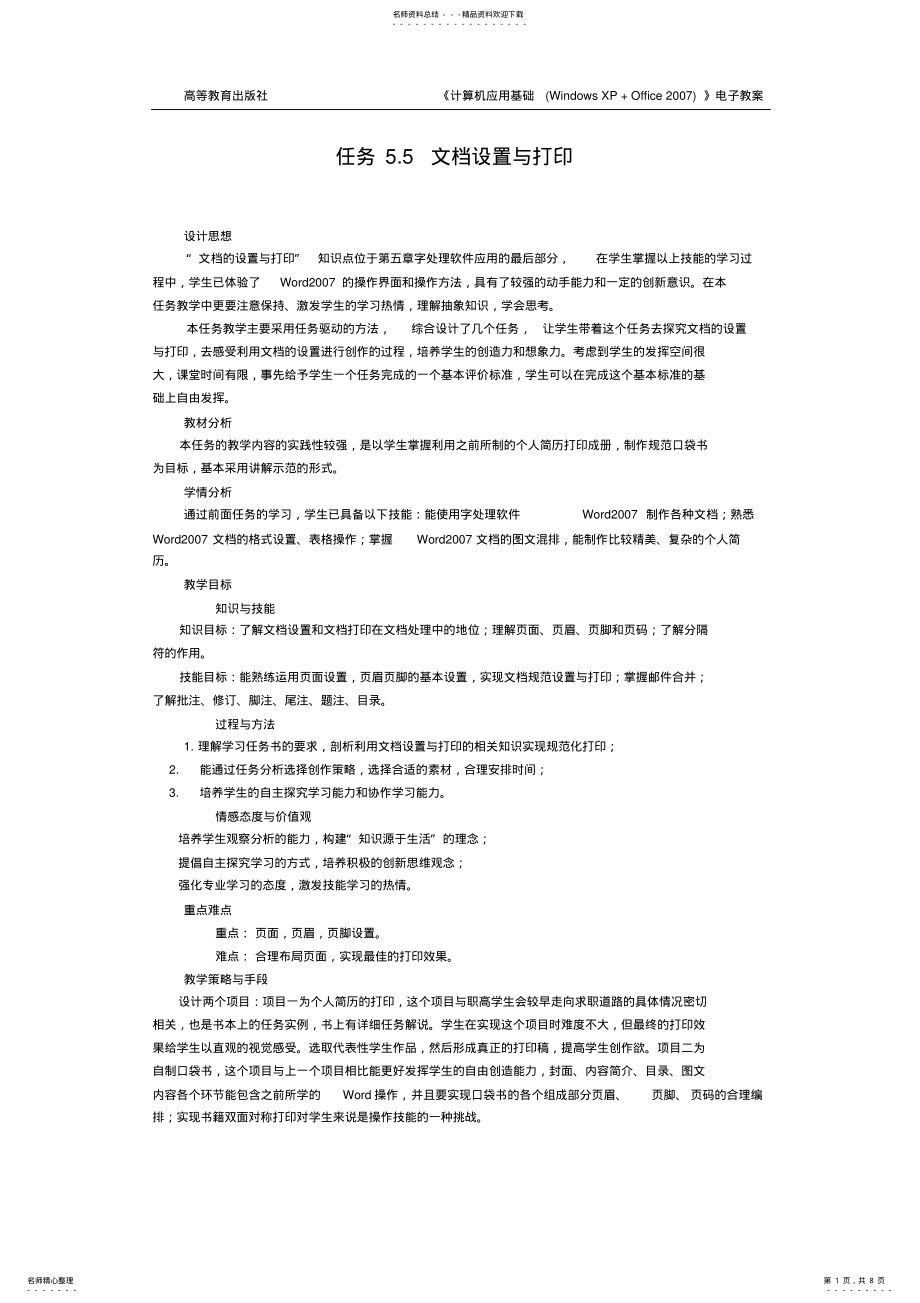 2022年2022年计算机应用基础教案.文档设置与打印 .pdf_第1页