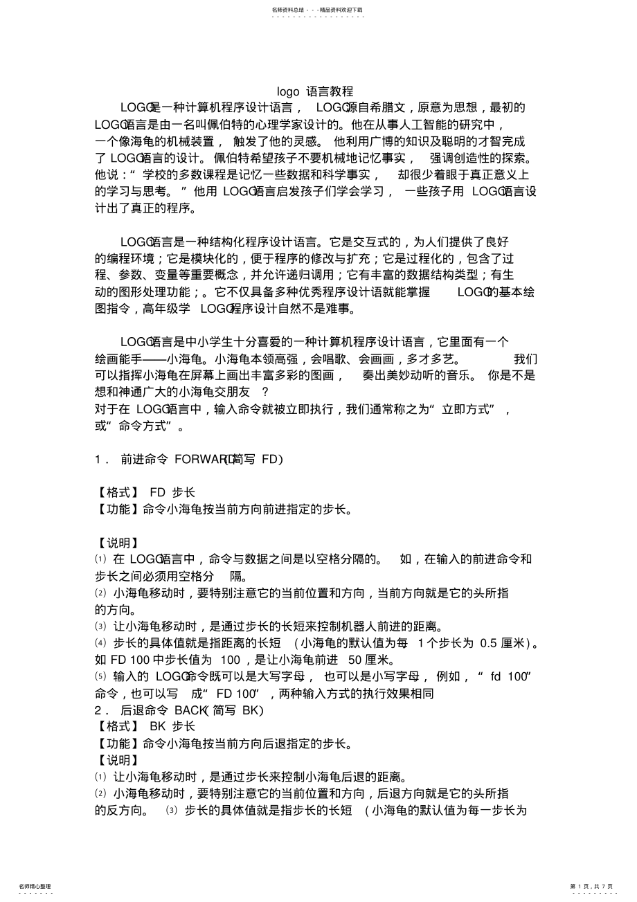 2022年logo语言简易教程 .pdf_第1页