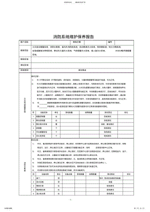 2022年消防维保各系统保养报告模板 .pdf