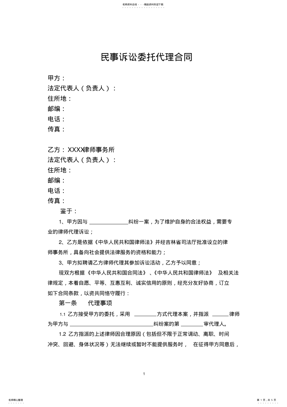 2022年民事诉讼委托代理合同范本 .pdf_第1页