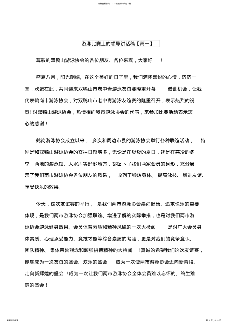 2022年游泳比赛上的领导讲话稿 .pdf_第1页