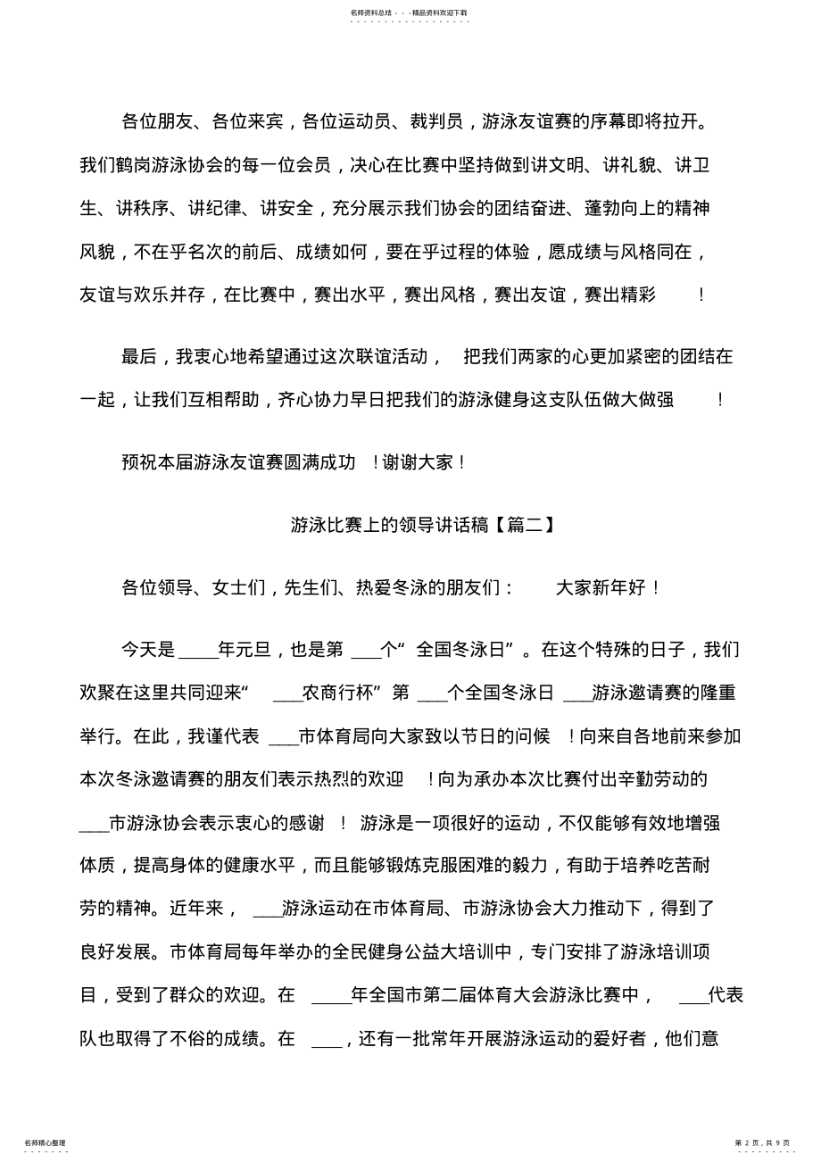 2022年游泳比赛上的领导讲话稿 .pdf_第2页