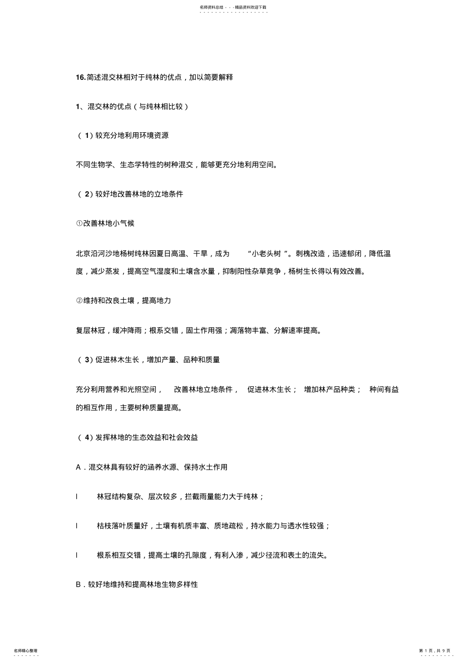 2022年2022年黑龙江林学专业初级职称专业课程作业二 .pdf_第1页