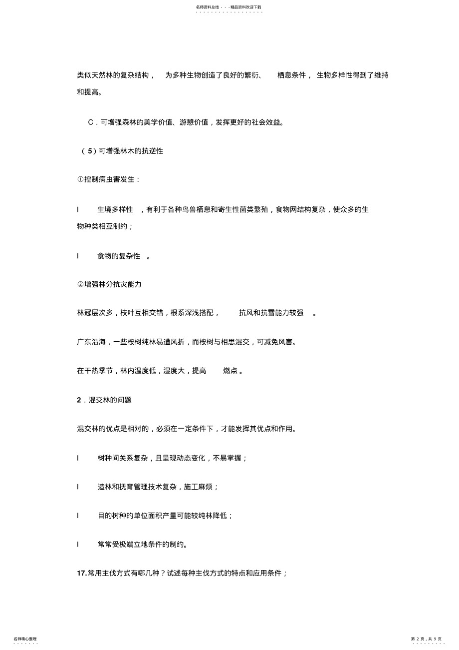 2022年2022年黑龙江林学专业初级职称专业课程作业二 .pdf_第2页