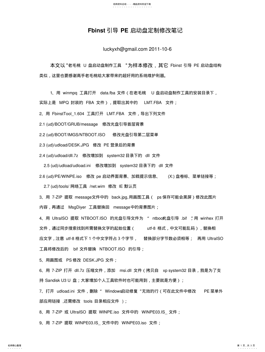 2022年Fbinst引导PE启动盘定制修改笔记 .pdf_第1页