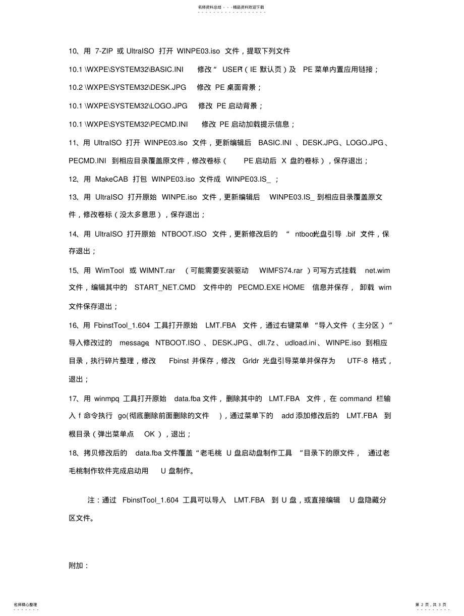 2022年Fbinst引导PE启动盘定制修改笔记 .pdf_第2页