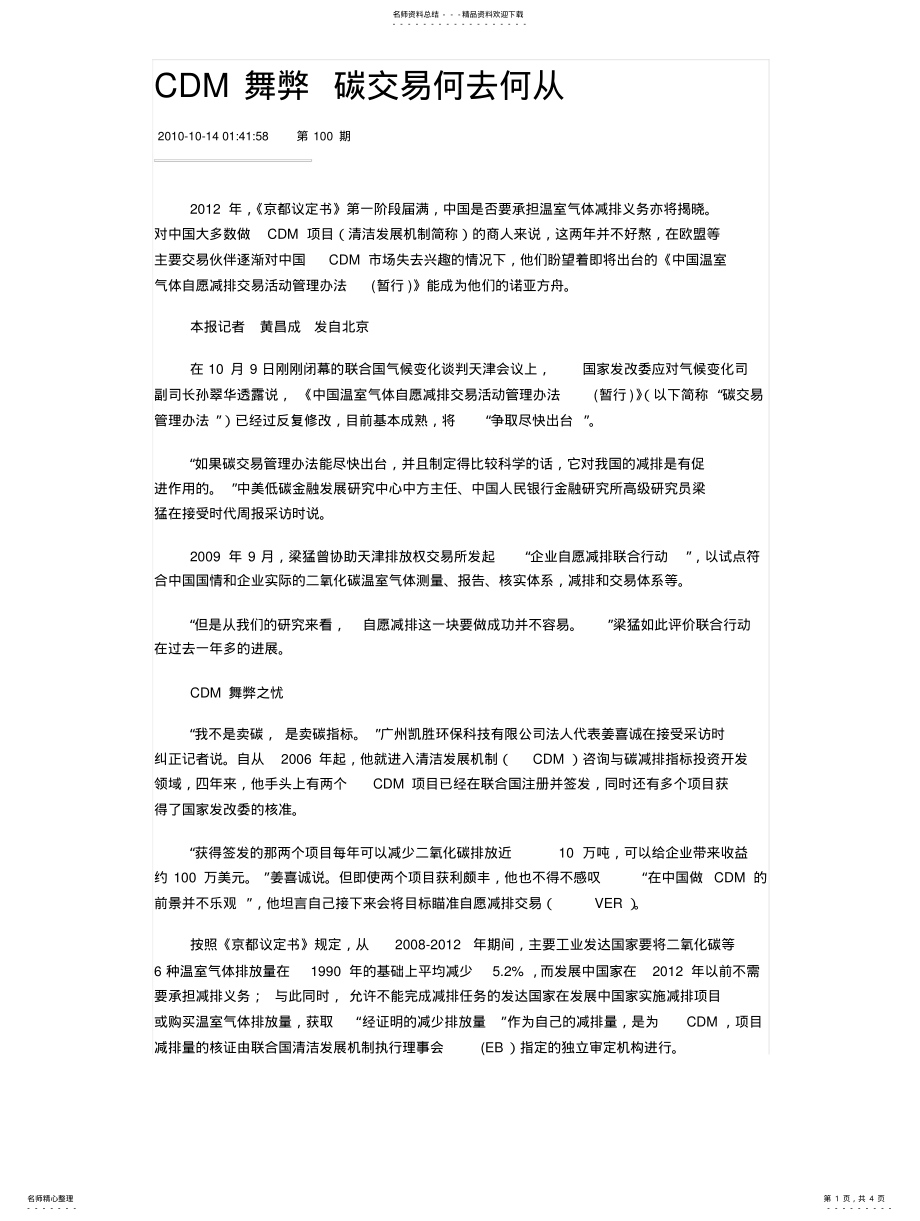 2022年CDM舞弊碳交易何去何从 .pdf_第1页