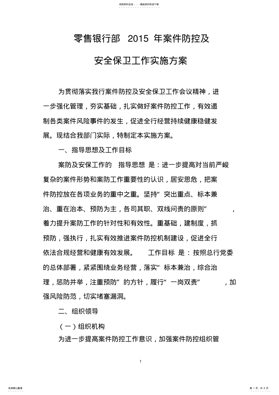 2022年2022年零售银行部案件防控及安全保卫工作实施方案 .pdf_第1页