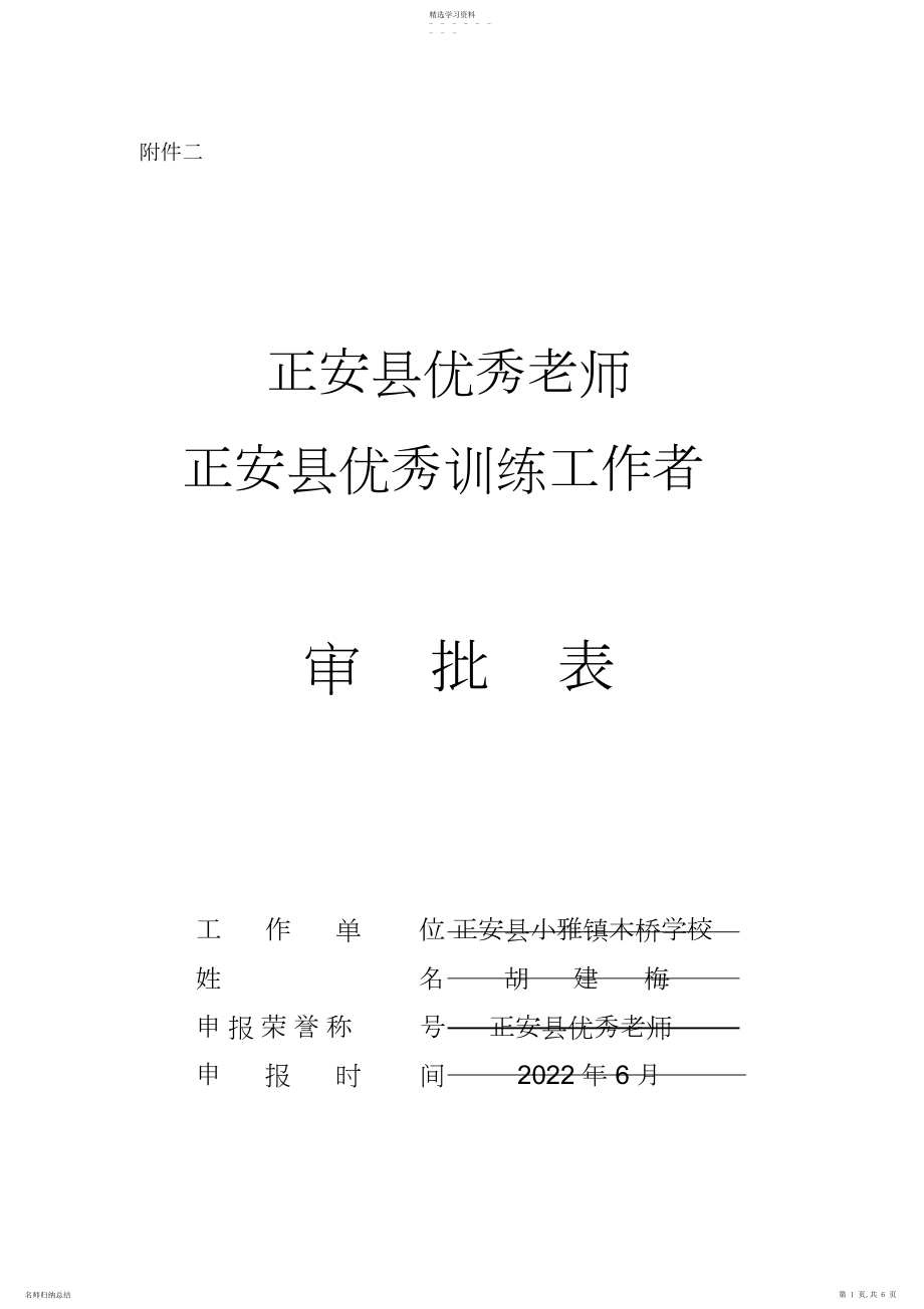 2022年正安县优秀教师、正安县优秀教育工作者审批表.docx_第1页