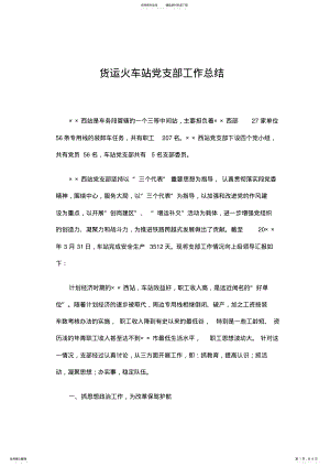 2022年2022年货运火车站党支部工作总结 .pdf