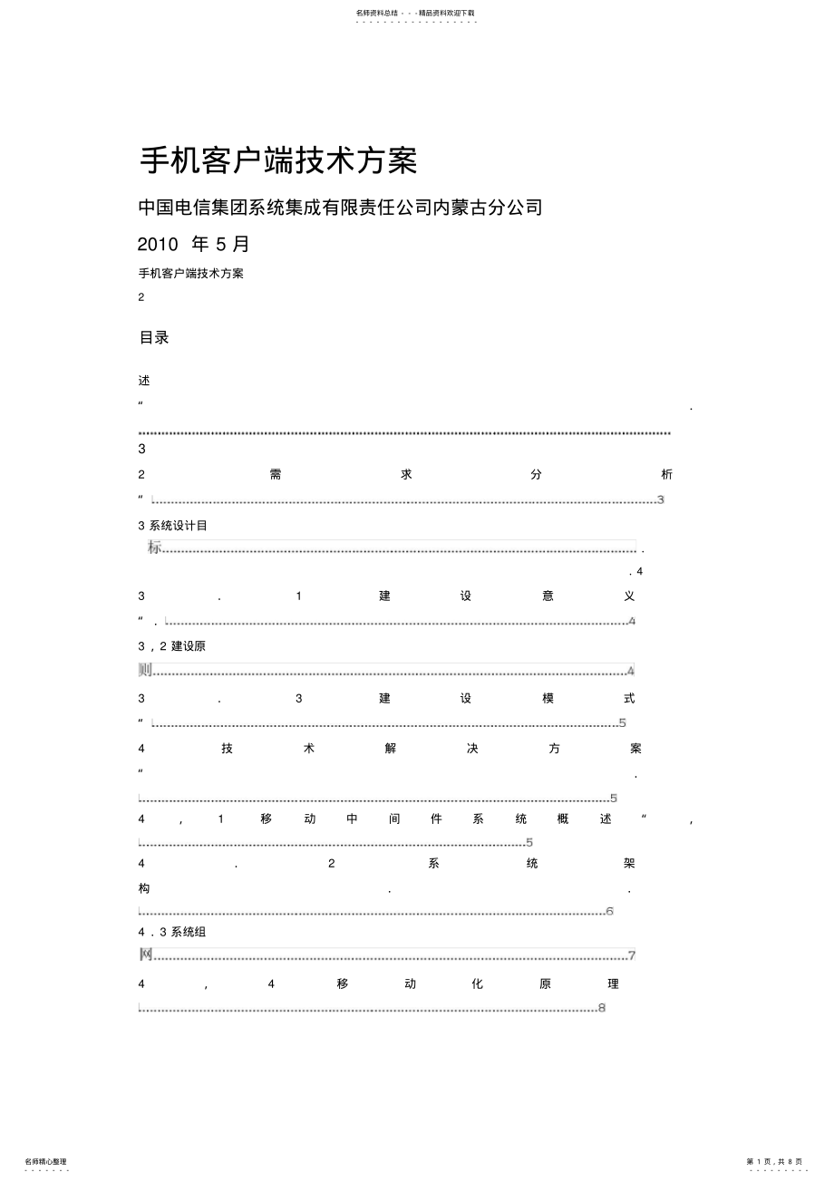 2022年APP手机客户端开发技术方案-完整版 .pdf_第1页