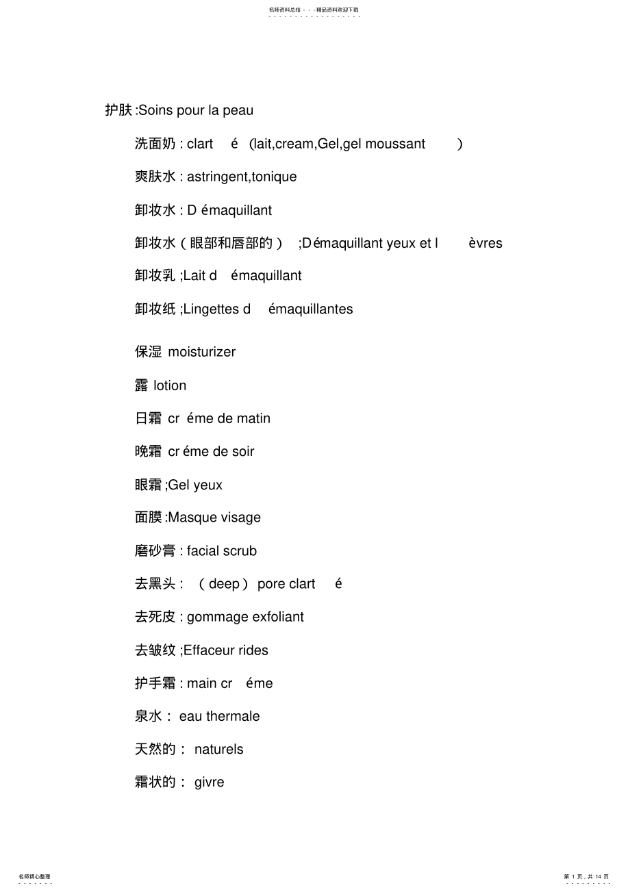 2022年法语部分各类词汇大全 .pdf_第1页