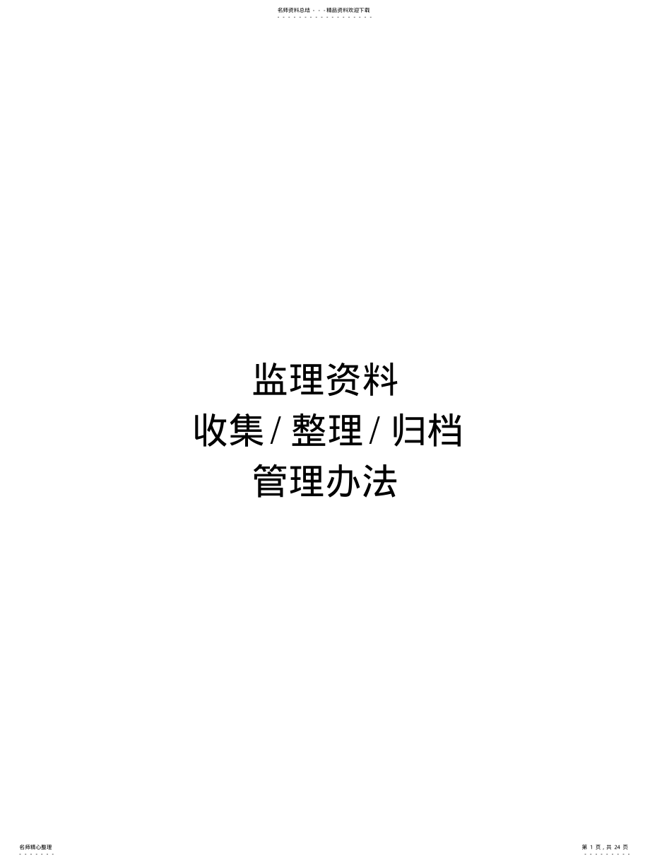 2022年2022年监理资料收集、整理、归档要点 .pdf_第1页