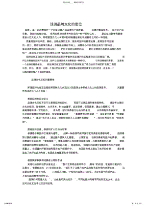 2022年2022年论品牌文化定位战略 .pdf