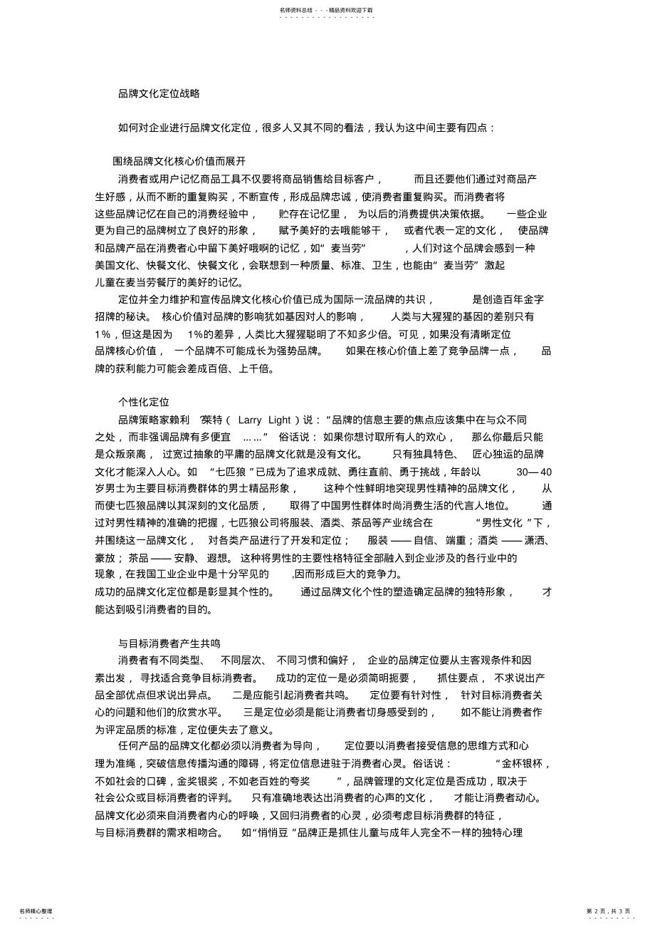 2022年2022年论品牌文化定位战略 .pdf_第2页