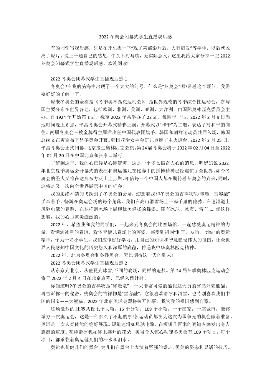 2022冬奥会闭幕式学生直播观后感.docx_第1页