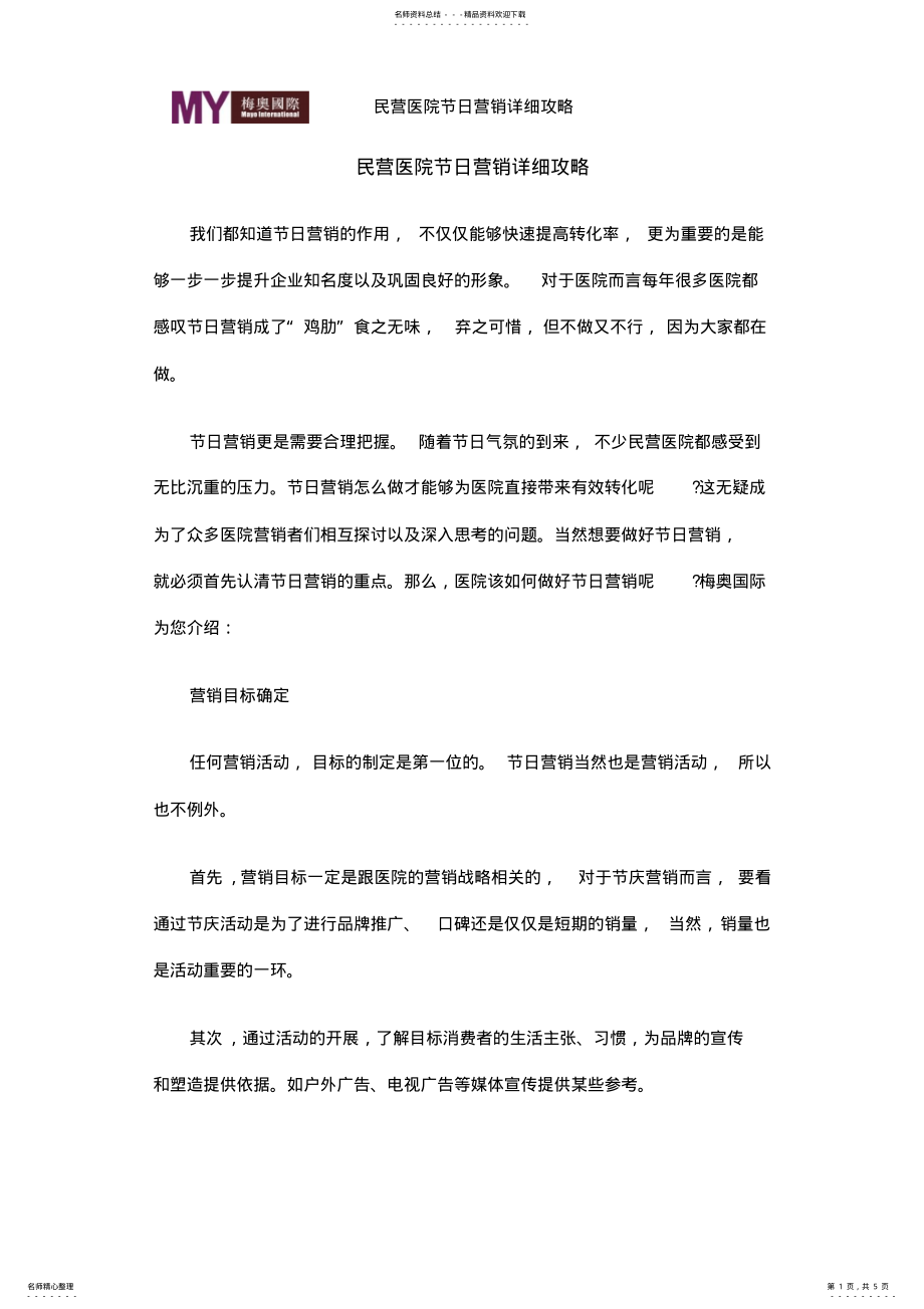 2022年民营医院节日营销策略 .pdf_第1页