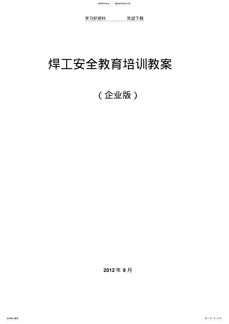 2022年2022年焊工安全教育培训教案 .pdf_第1页