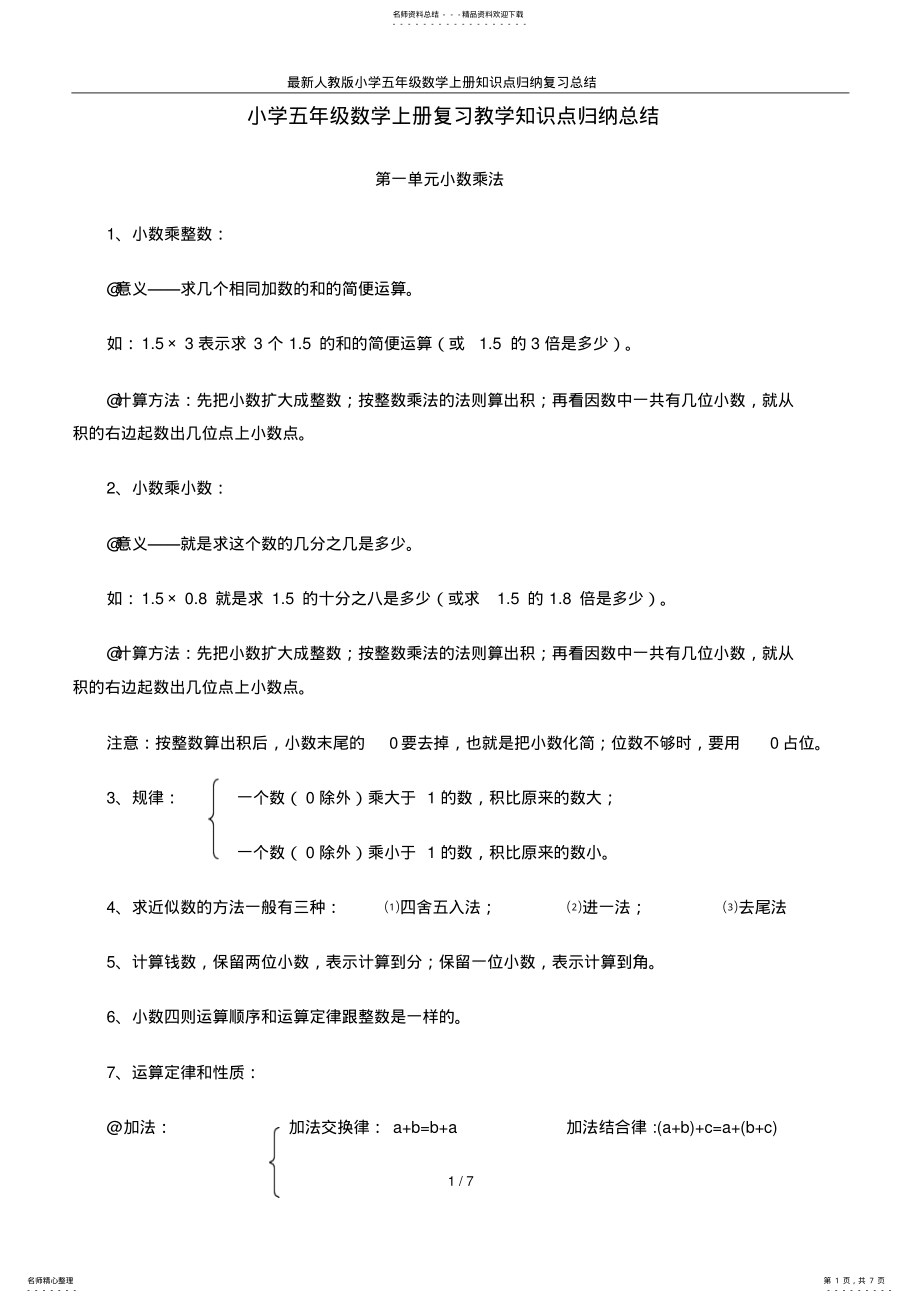 2022年最新人教版小学五年级数学上册知识点归纳复习总结 .pdf_第1页