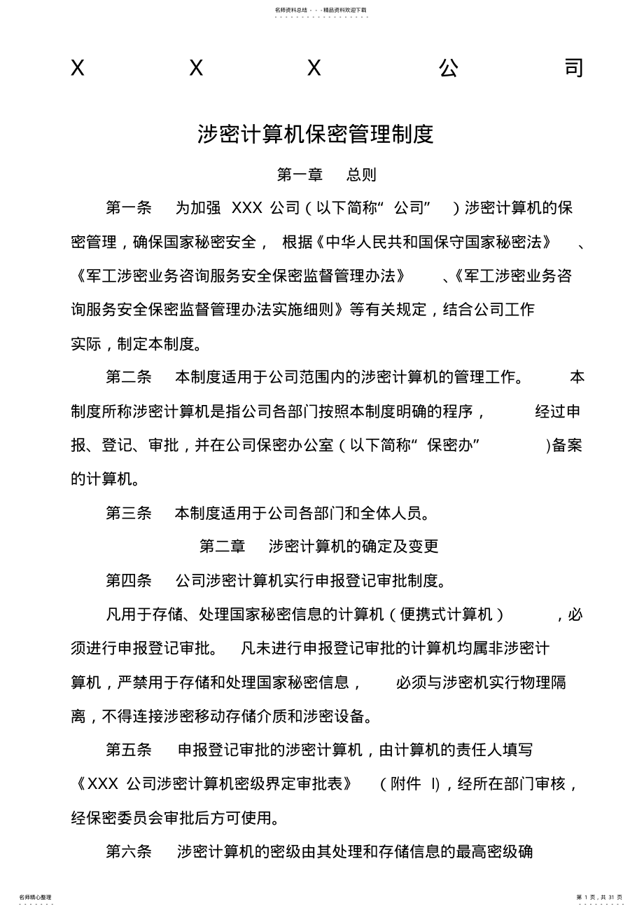 2022年涉密计算机管理制度 21.pdf_第1页