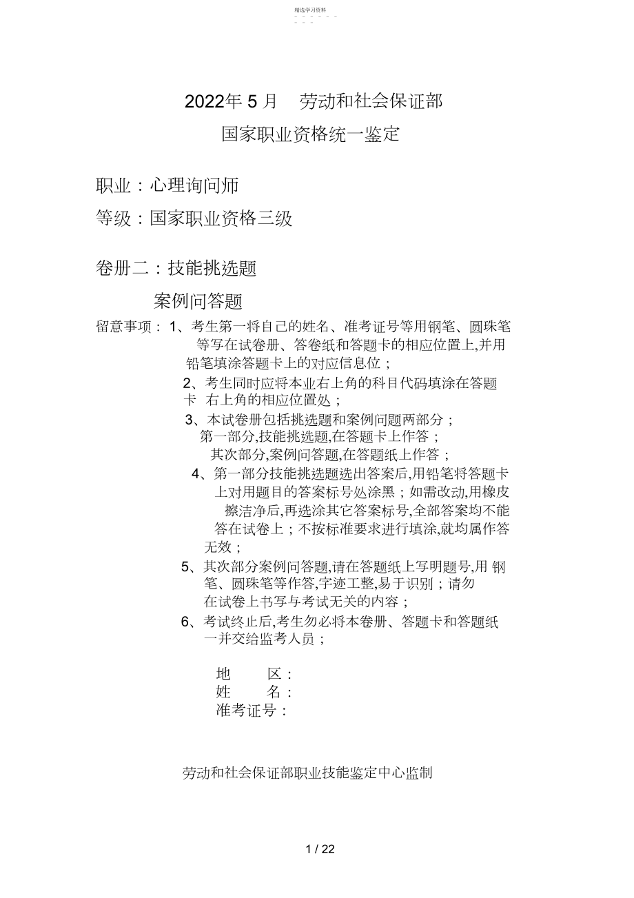 2022年月心理咨询师三级历试题.docx_第1页