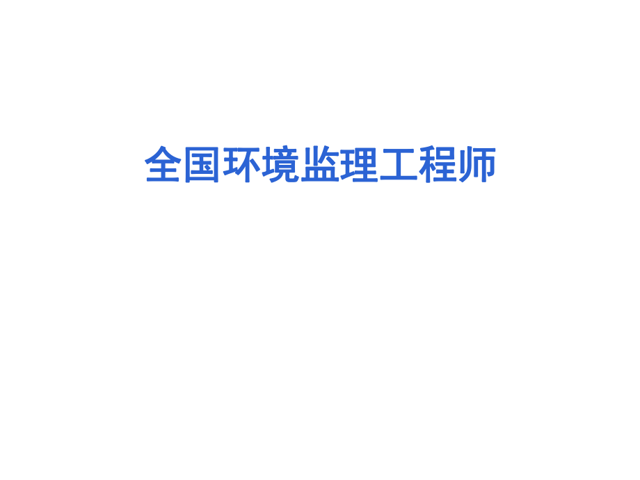 全国环境监理工程师第二章ppt课件.ppt_第1页