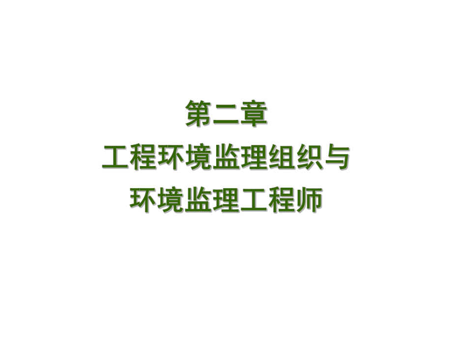 全国环境监理工程师第二章ppt课件.ppt_第2页