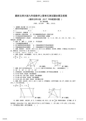 2022年最新北师大版九年级数学上册单元测试题全套及答案 .pdf