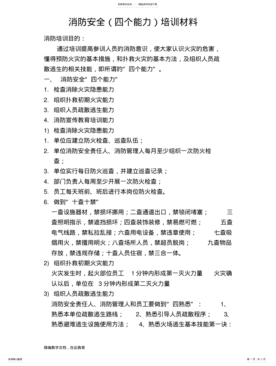 2022年消防安全教育培训材料 .pdf_第1页