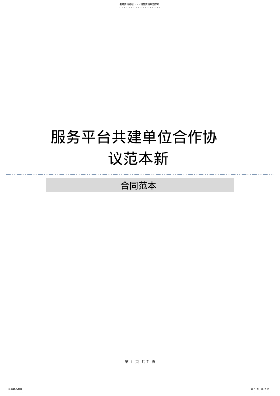 2022年服务平台共建单位合作协议范本新 .pdf_第1页