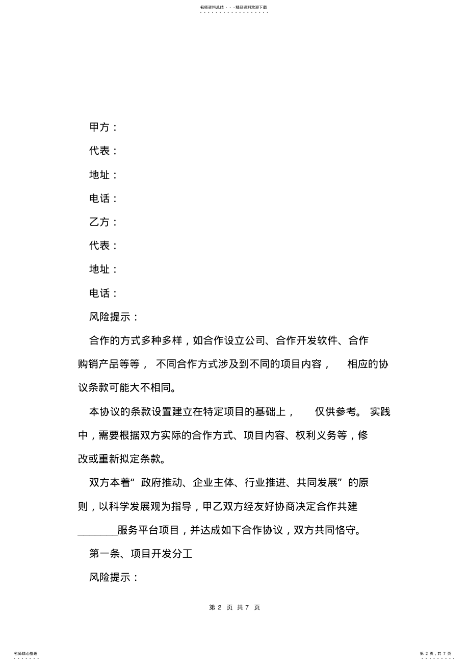 2022年服务平台共建单位合作协议范本新 .pdf_第2页