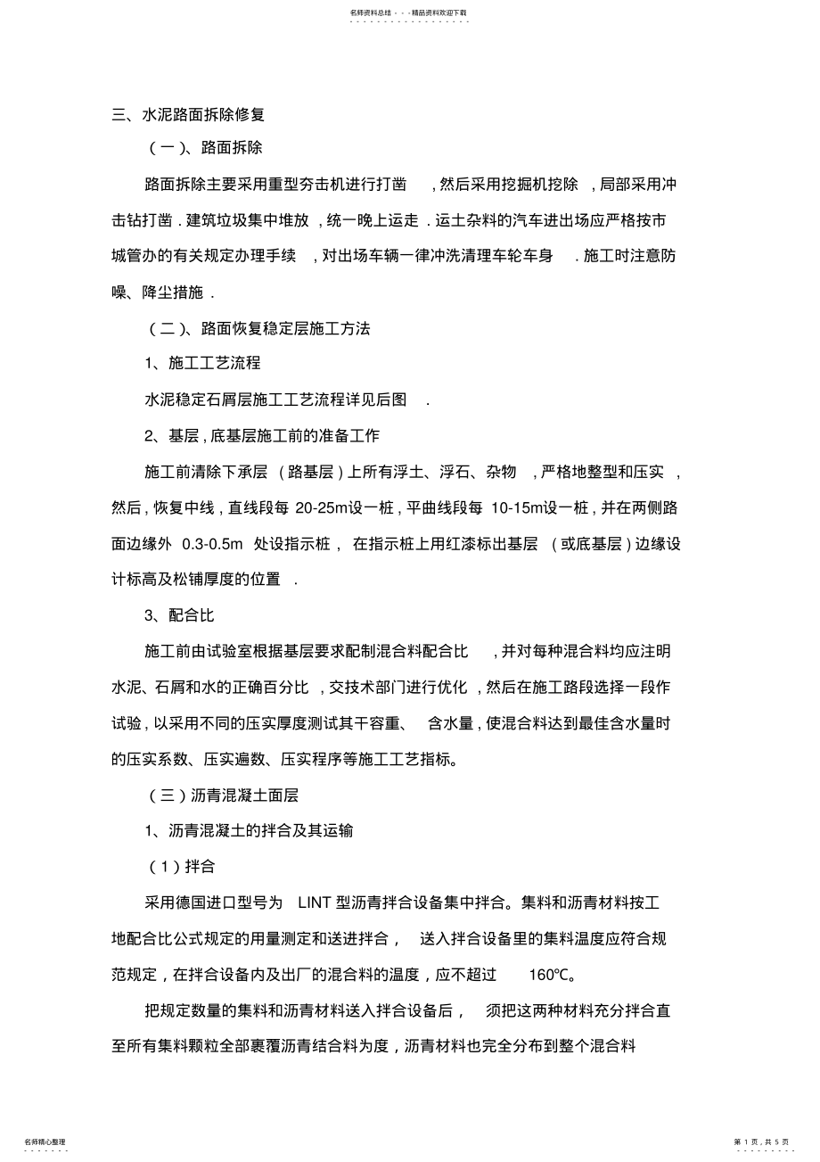 2022年2022年路面拆除与恢复 .pdf_第1页