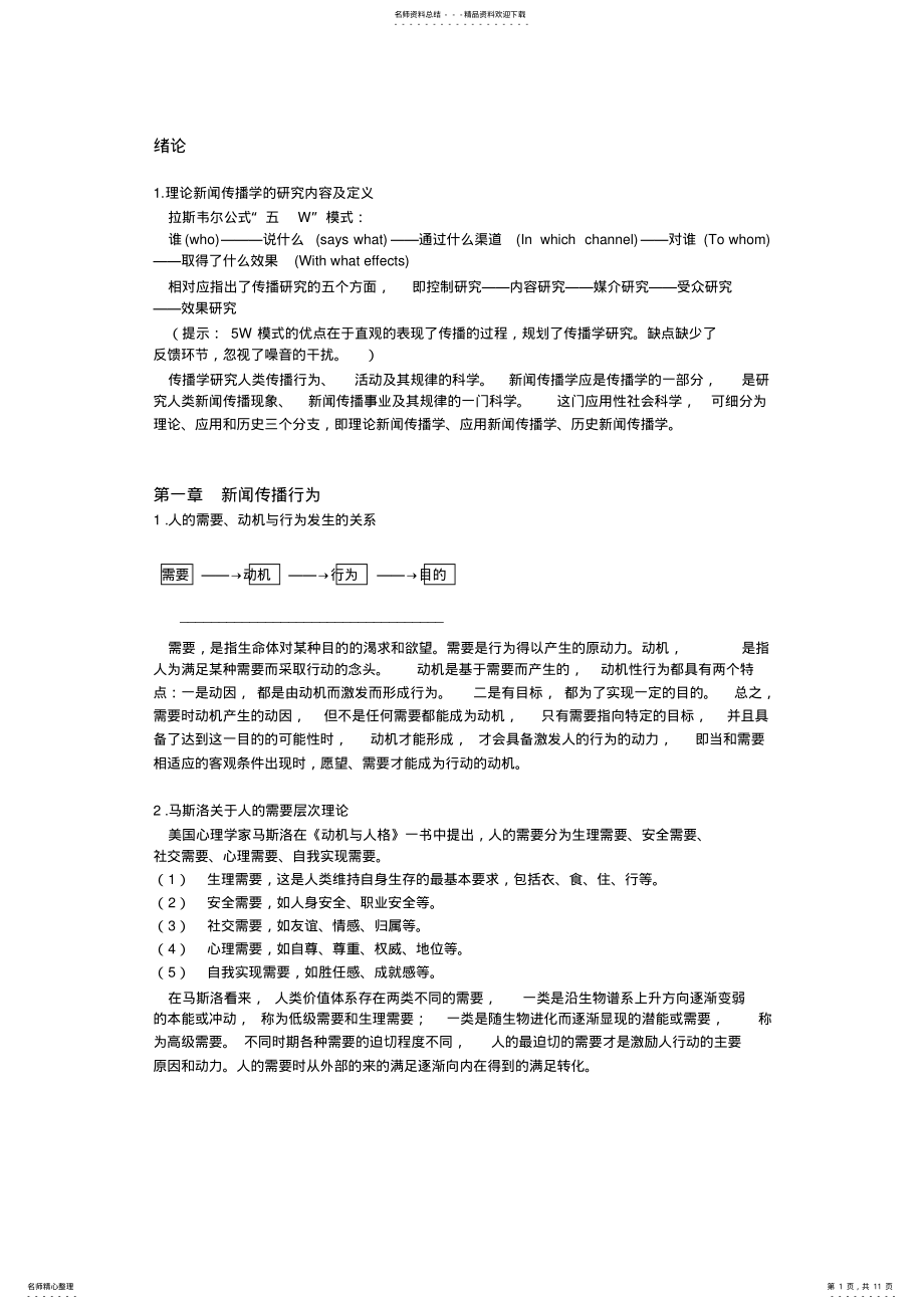 2022年2022年理论新闻传播学知识梳理 .pdf_第1页