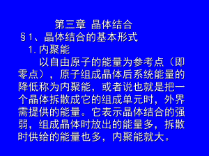 兰州大学固体物理第3章晶体结合ppt课件.ppt