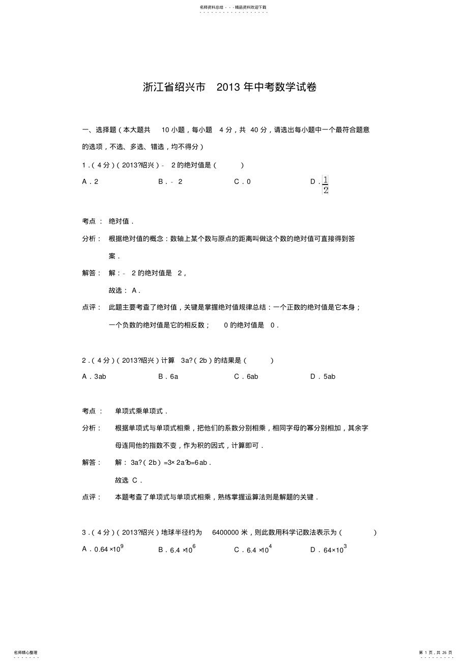 2022年浙江省绍兴市中考数学试卷 2.pdf_第1页