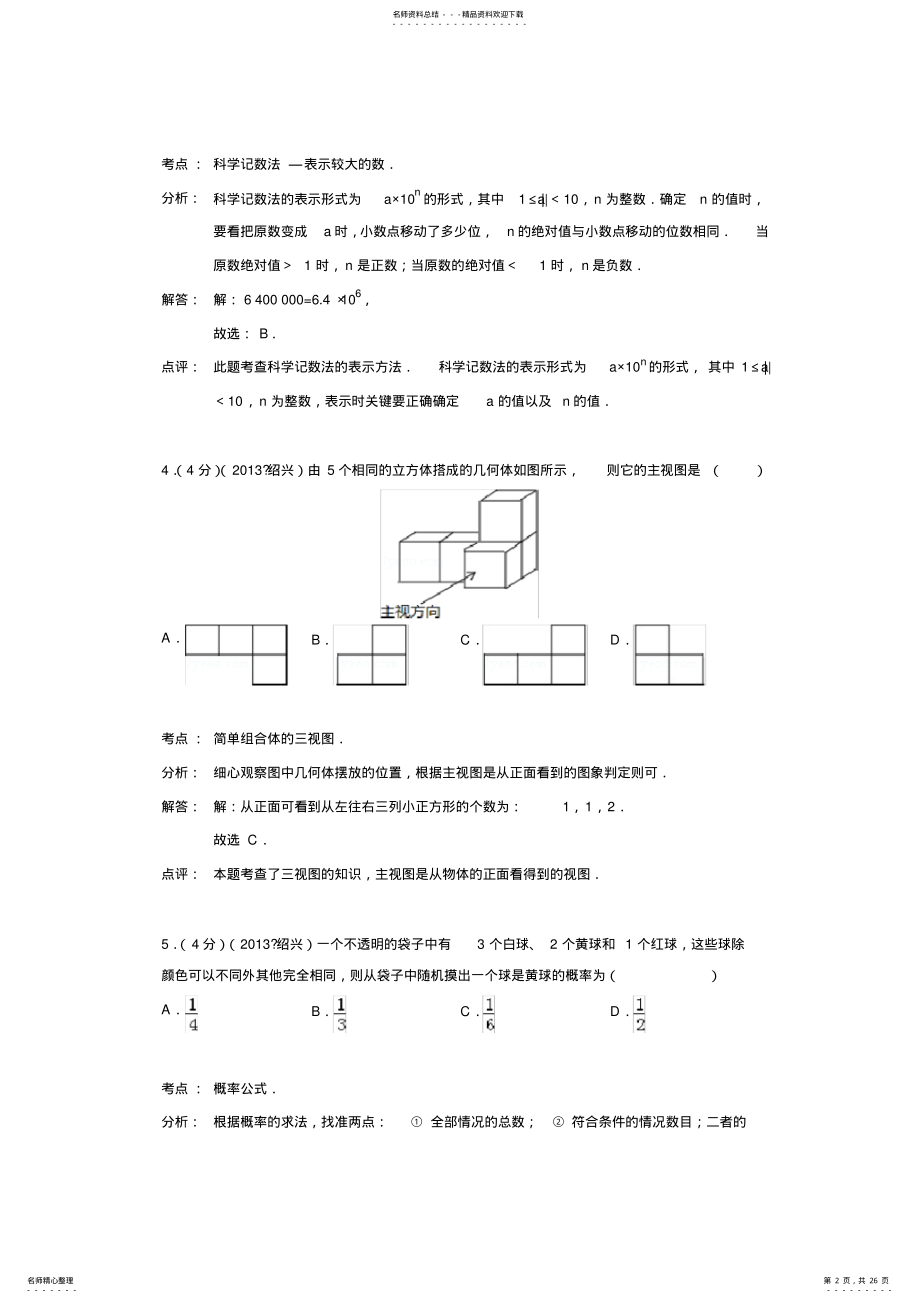 2022年浙江省绍兴市中考数学试卷 2.pdf_第2页