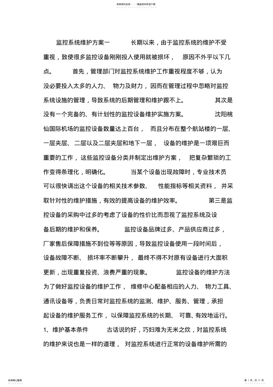 2022年2022年监控系统维护方案 .pdf_第1页