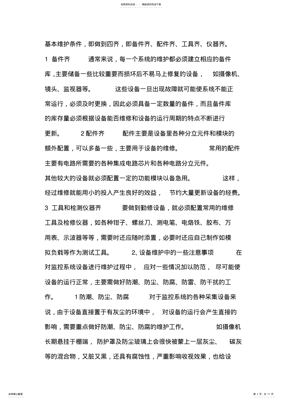 2022年2022年监控系统维护方案 .pdf_第2页