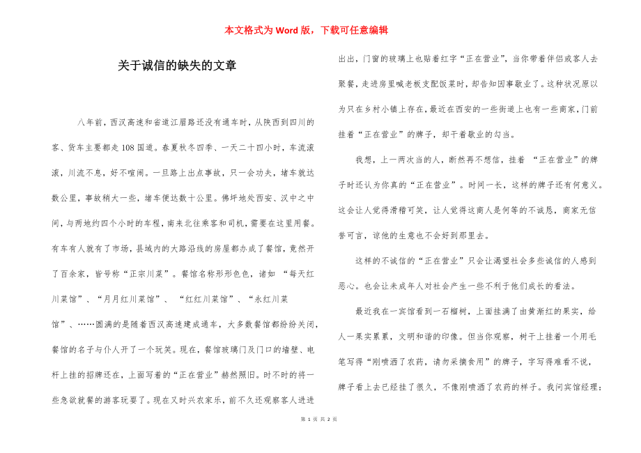 关于诚信的缺失的文章.docx_第1页