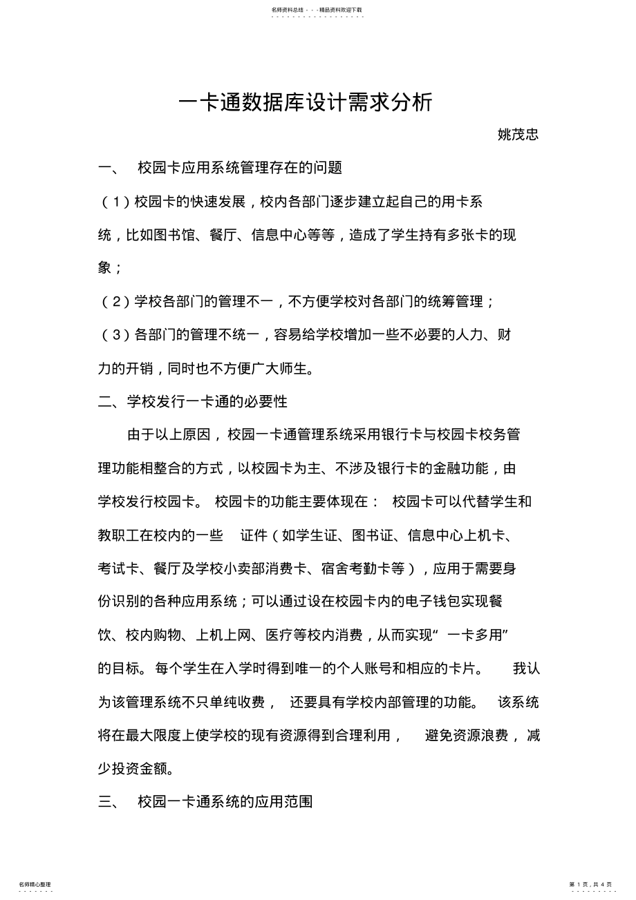 2022年校园一卡通管理系统需求分析 .pdf_第1页