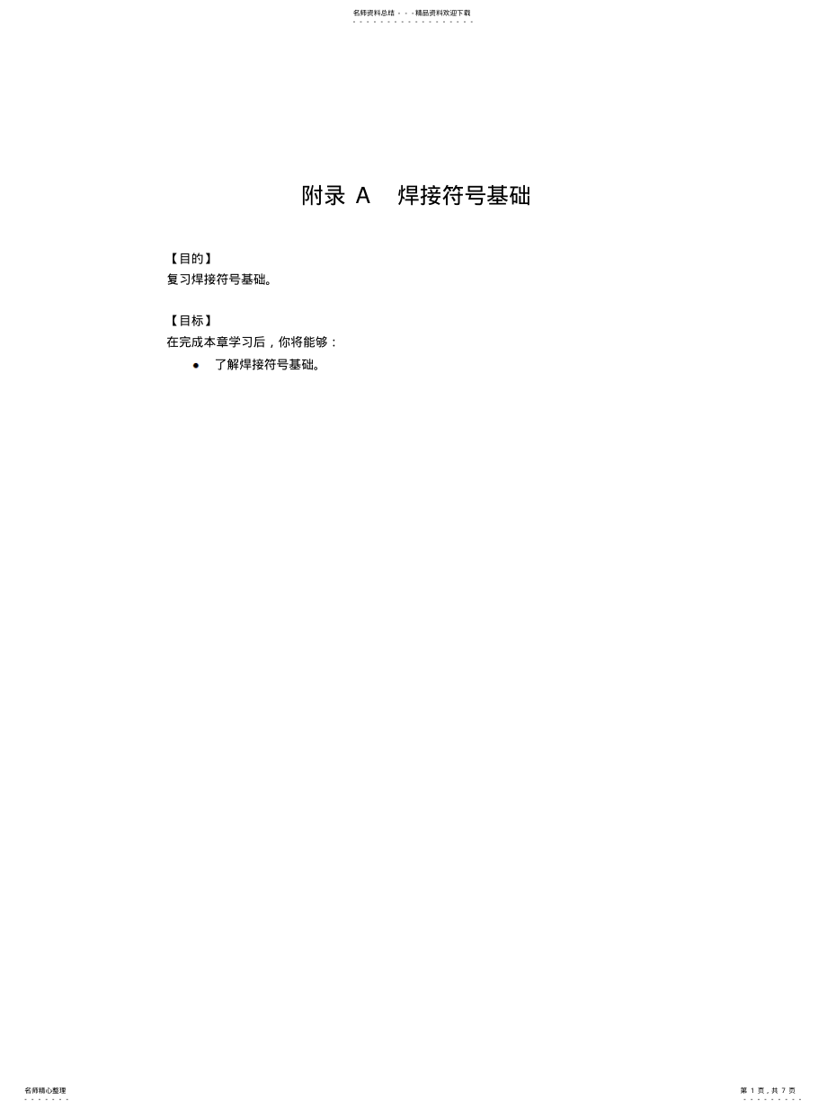 2022年2022年焊接符号基础 .pdf_第1页