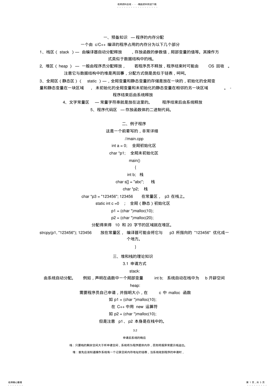 2022年C++堆与栈的区别 .pdf_第1页