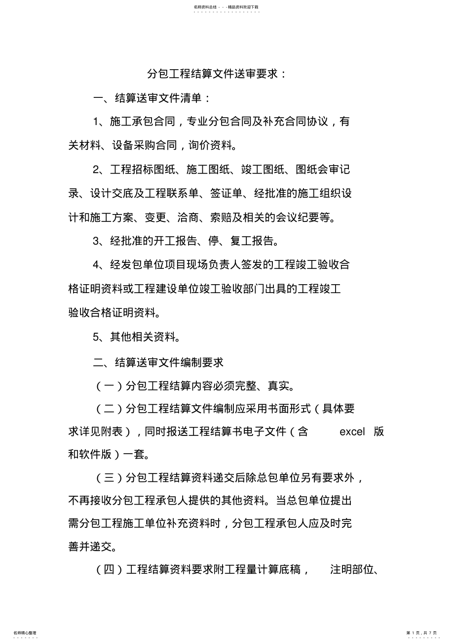 2022年2022年结算文件送审要求 .pdf_第1页