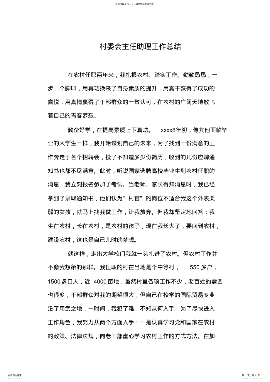 2022年村委会主任助理工作总结 .pdf_第1页