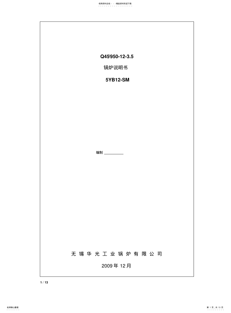 2022年2022年锅炉使用说明书 .pdf_第1页