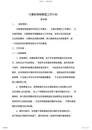 2022年2022年计算机网络教室工作计划 .pdf