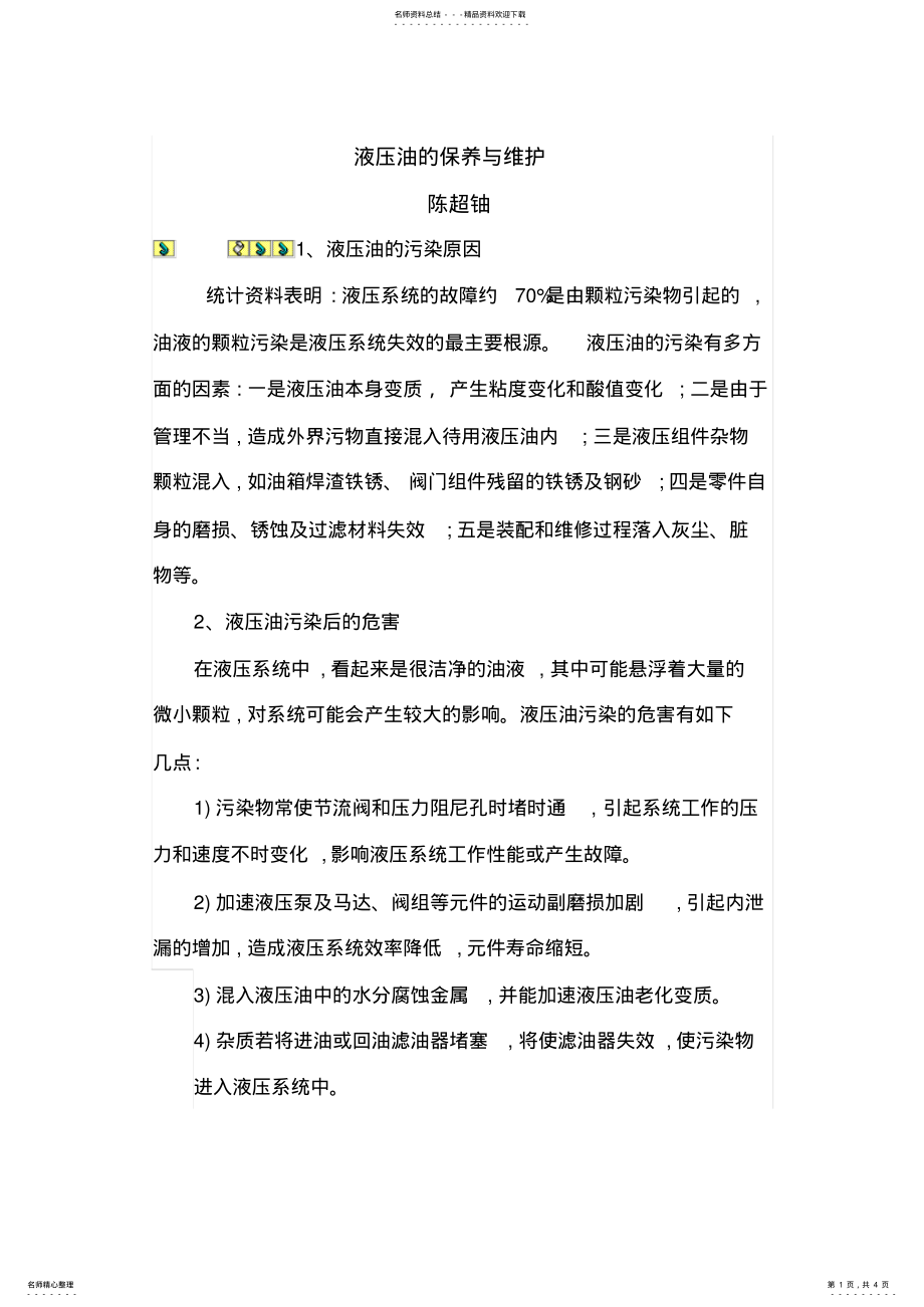 2022年液压油的保养与维护 .pdf_第1页